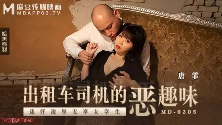 MD0205-出租车司机的恶趣味-迷奸凌辱无辜女学生