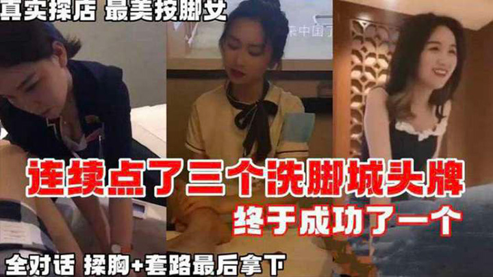 【按摩系列】真实探店连续点了三个洗脚城头牌-终于拿下全对话记录