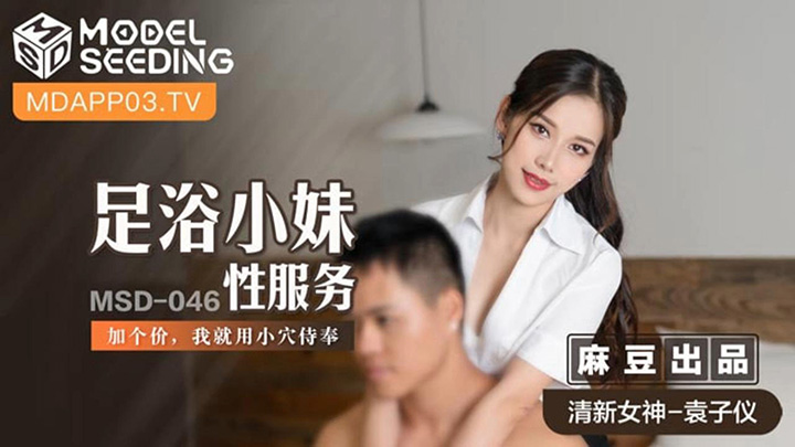 足浴小妹性服务-加个价,我就用小穴侍奉-MSD-046
