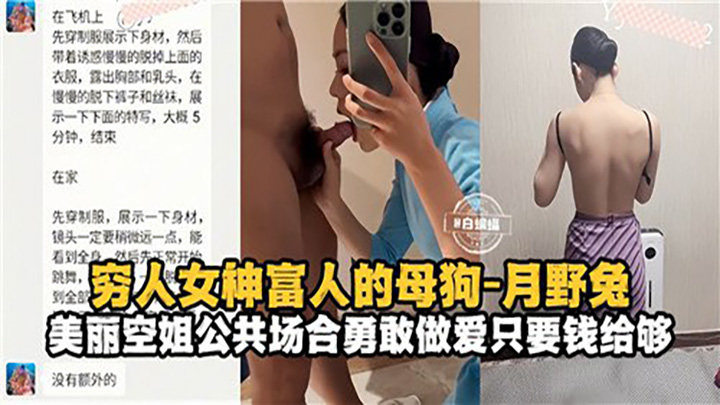 穷人女神富人的母狗-月野兔，美丽空姐公共场合勇敢做爱只要钱给够