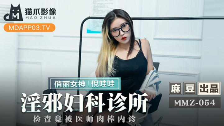 淫邪婦科診所-檢查竟被醫生肉棒內診-MMZ-054
